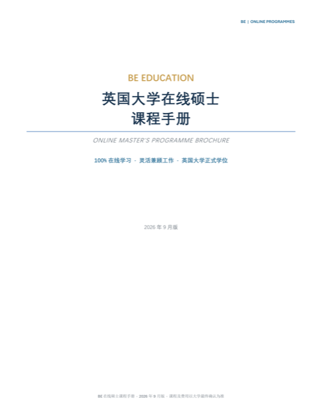 BE 英国大学在线硕士课程手册